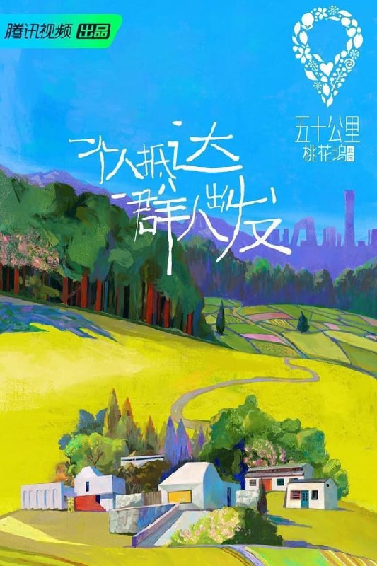 五十公里桃花坞2 2022(完结)  1.85G